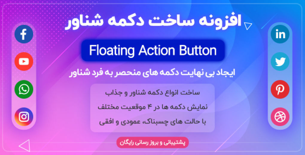 افزونه Floating Action Button | افزونه حرفه ای دکمه های شناور وردپرس