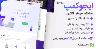 قالب EduChamp | قالب HTML سیستم آموزش آنلاین + داشبرد ادمین