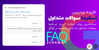 افزونه FAQ Schema | افزونه سوالات متداول گوگل