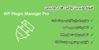 افزونه Plugin Manager Pro | افزونه مدیریت پلاگین های وردپرس