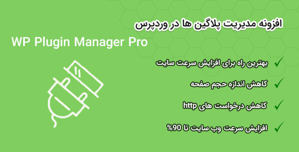 افزونه Plugin Manager Pro | افزونه مدیریت پلاگین های وردپرس