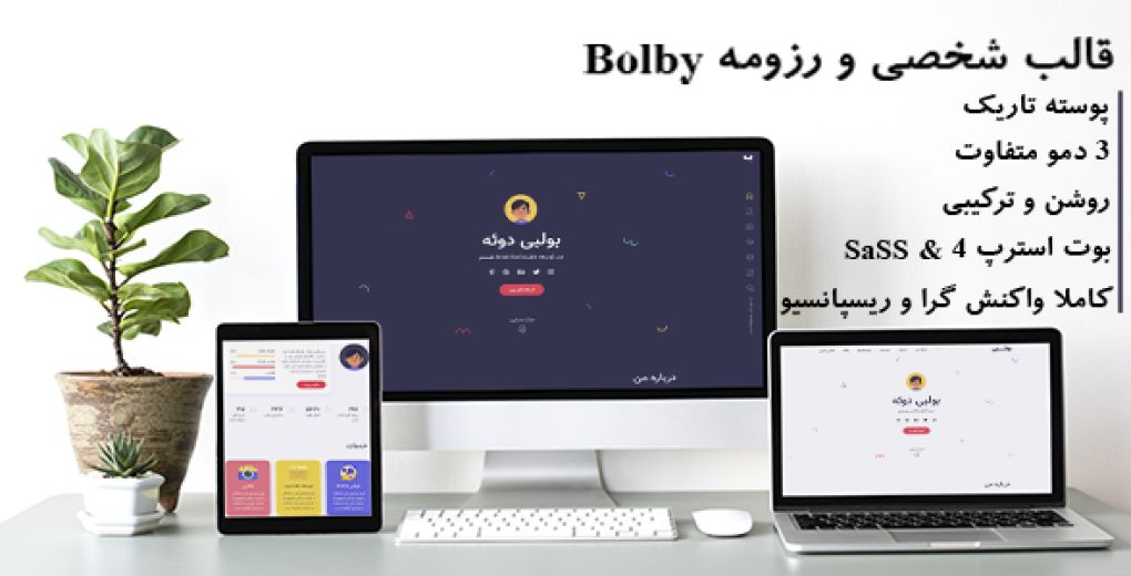 قالب Bolby | قالب HTML شخصی و رزومه بولبی