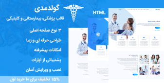 قالب GoldMedi | قالب HTML پزشکی، بیمارستانی و کلینیکی گولد مدی