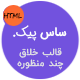 قالب SaasPik پوسته HTML خلاق چندمنظوره ساس پیک