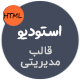 قالب Studio | قالب HTML مدیریتی استودیو