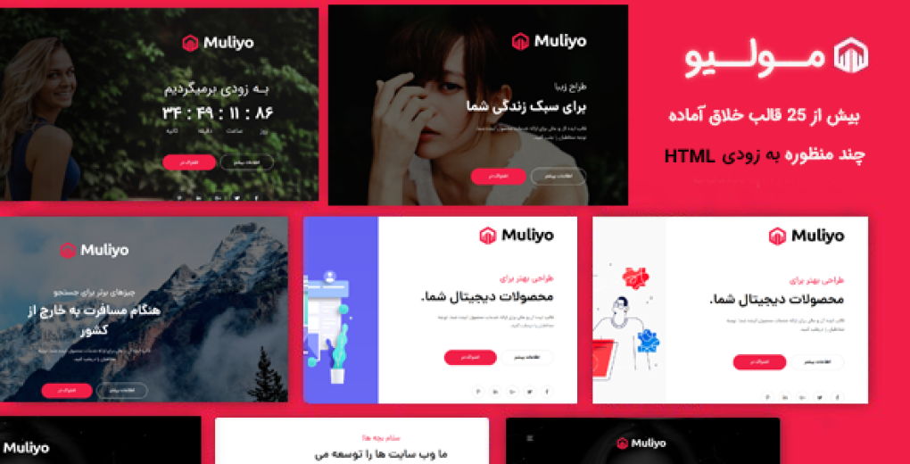 قالب Muliyo پوسته HTML در دست ساخت به زودی مولیو