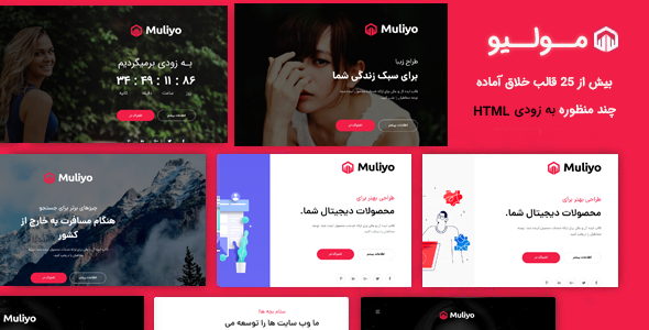 قالب Muliyo پوسته HTML در دست ساخت به زودی مولیو