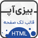 قالب Busiapp ، قالب HTML تک صفحه ای بیزی اپ