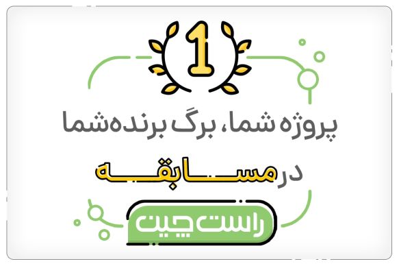 پروژه شما؛ برگ برنده شما در مسابقه هیجان انگیز راست چین