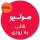 قالب Muliyo پوسته HTML در دست ساخت به زودی مولیو