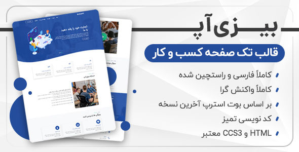 قالب Busiapp ، قالب HTML تک صفحه ای بیزی اپ