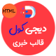 قالب Digiqole، قالب HTML وبلاگ و خبری دیجی کول