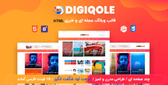 قالب Digiqole، قالب HTML وبلاگ و خبری دیجی کول