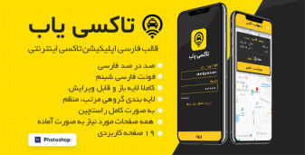 قالب PSD اپلیکیشن تاکسی اینترنتی TaxiYab، پوسته لایه باز شرکتی تاکسی یاب