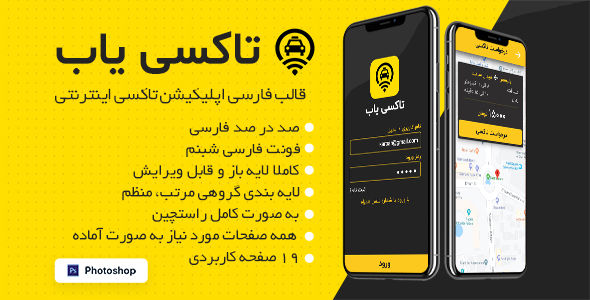 قالب PSD اپلیکیشن تاکسی اینترنتی TaxiYab، پوسته لایه باز شرکتی تاکسی یاب