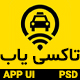 قالب PSD اپلیکیشن تاکسی اینترنتی TaxiYab