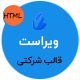 قالب HTML چندمنظوره شرکتی ویراست، Virasat