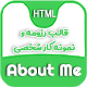 قالب About Me، قالب HTML رزومه و نمونه کار شخصی