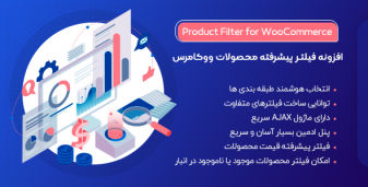 افزونه فیلتر محصولات ووکامرس، پلاگین Woocommerce Product Filter