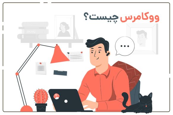 افزونه ووکامرس چیست؟