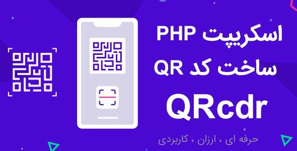 اسکریپت QRcdr، ساخت qr code سفارشی حرفه ای