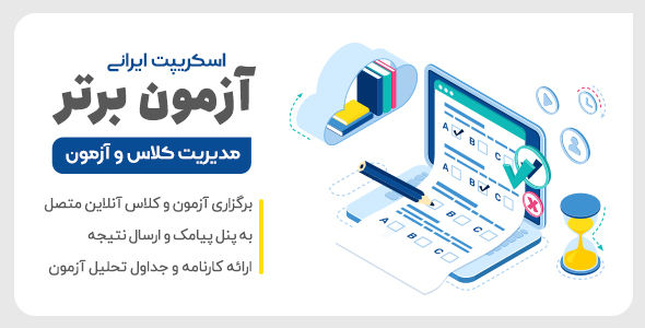 اسکریپت آزمون ساز آزمون برتر، اسکریپت Azmoon bartar