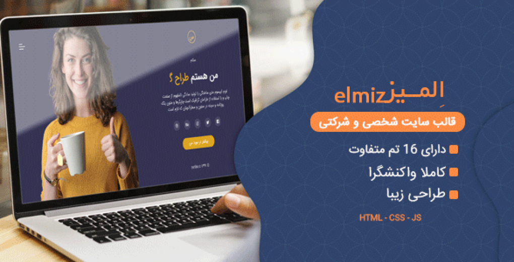 Elmiz ، قالب HTML شخصی المیز