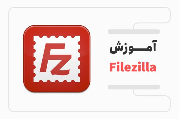آموزش FileZilla؛ صفر تا صد آپلود در فایل زیلا