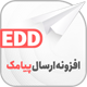 افزونه‌ حرفه ای ارسال پیامک EDD