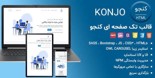 قالب Konjo، قالب HTML تک صفحه کنجو