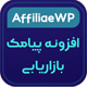 افزونه Affiliate WP، ارسال پیامک بازاریابی