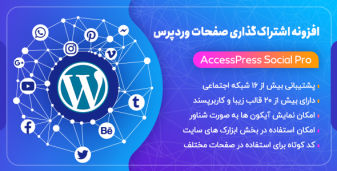 افزونه AccessPress Social Pro، افزونه اشتراک‌ گذاری صفحات وردپرس