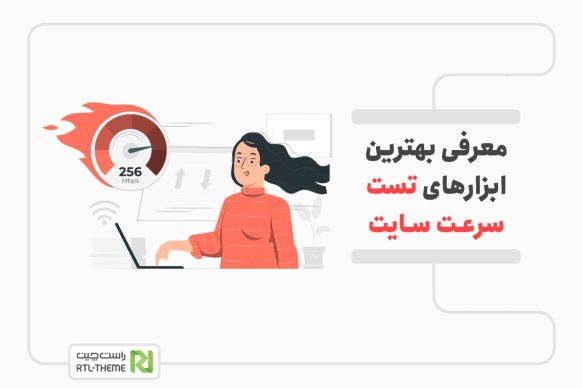 معرفی بهترین ابزارهای تست سرعت سایت