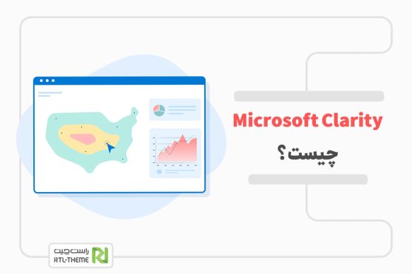 Microsoft Clarity چیست؟