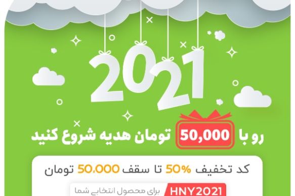 هدیه ویژه 50,000 تومانی راست چین به مناسبت سال نو میلادی