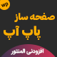 افزونه Modal Popup box Elementor Addon، افزونه صفحه ساز پاپ آپ المنتور