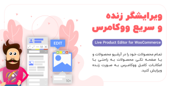 افزونه Live Product Editor for WooCommerce، افزونه ویرایش زنده محصول برای ووکامرس