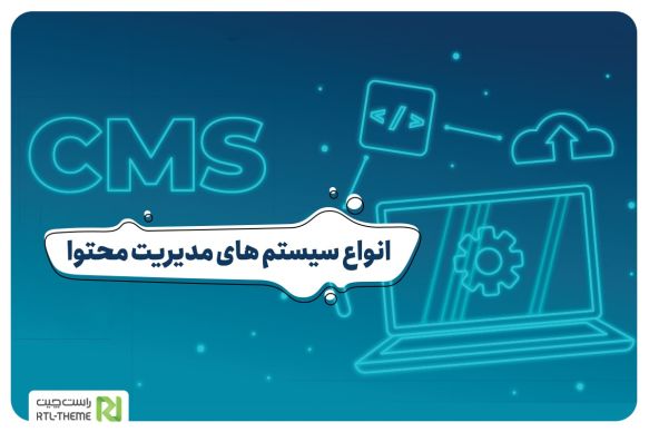 انواع سیستم مدیریت محتوا