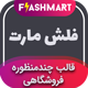 قالب فروشگاهی فلش مارت، FlashMart