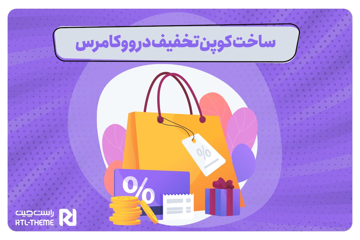آموزش ساخت کوپن تخفیف در ووکامرس - Site navigation