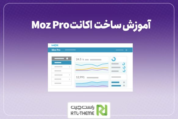 آموزش ساخت رایگان اکانت ماز پرو Moz Pro