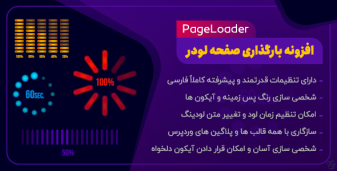 افزونه PageLoader، افزونه ساخت لودینگ در وردپرس