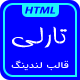 قالب Tarly، قالب HTML لندینگ پیج تارلی