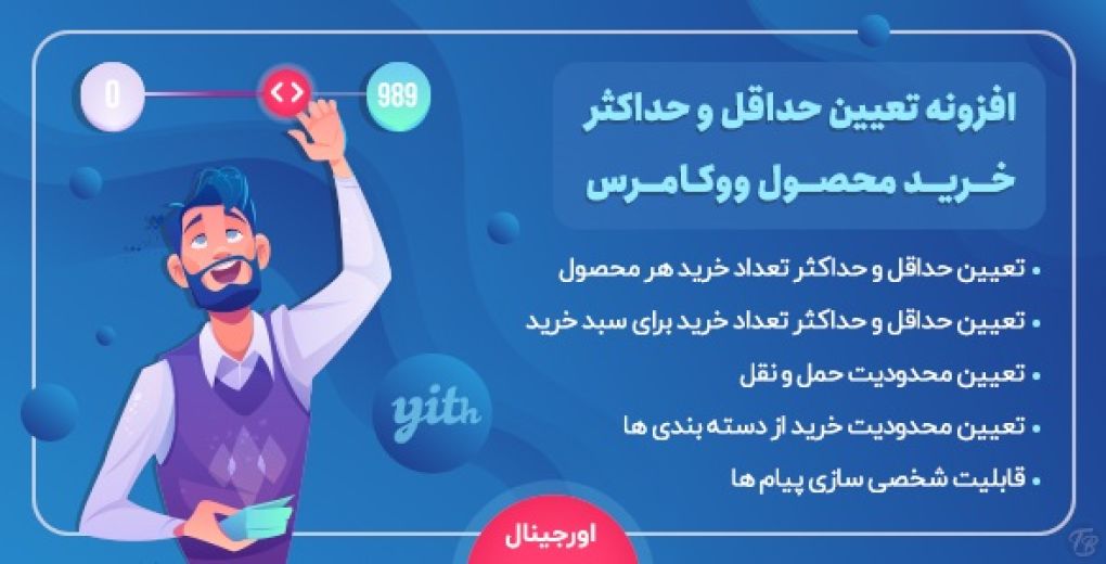 افزونه Yith Minimum Maximum Quantity، افزونه تعیین حداقل و حداکثر ووکامرس