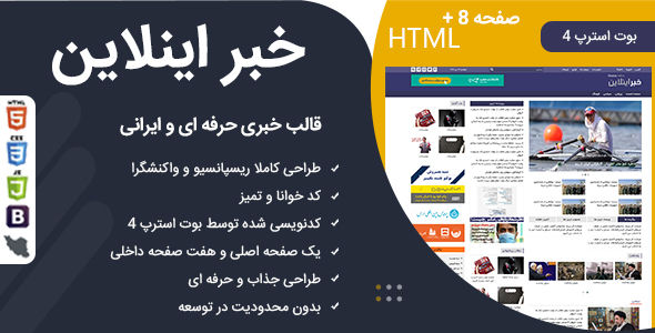 قالب خبراینلاین، قالب HTML خبری و مجله ایرانی
