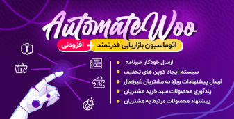 افزونه Automatewoo، افزونه بازاریابی قدرتمند ووکامرس اتوماتیک