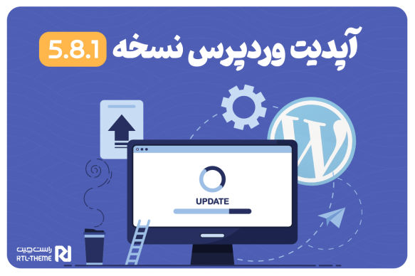 آپدیت وردپرس نسخه 5.8.1؛ رفع 3 باگ امنیتی