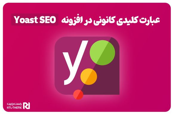 عبارت کلیدی کانونی در یواست سئو چیست؟