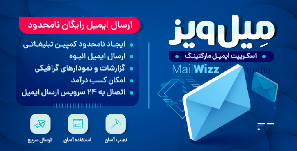 اسکریپت MailWizz، اسکریپت ایمیل مارکتینگ میل ویز