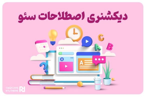 دیکشنری اصطلاحات سئو